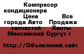 Компресор кондиционера Toyota Corolla e15 › Цена ­ 8 000 - Все города Авто » Продажа запчастей   . Ханты-Мансийский,Сургут г.